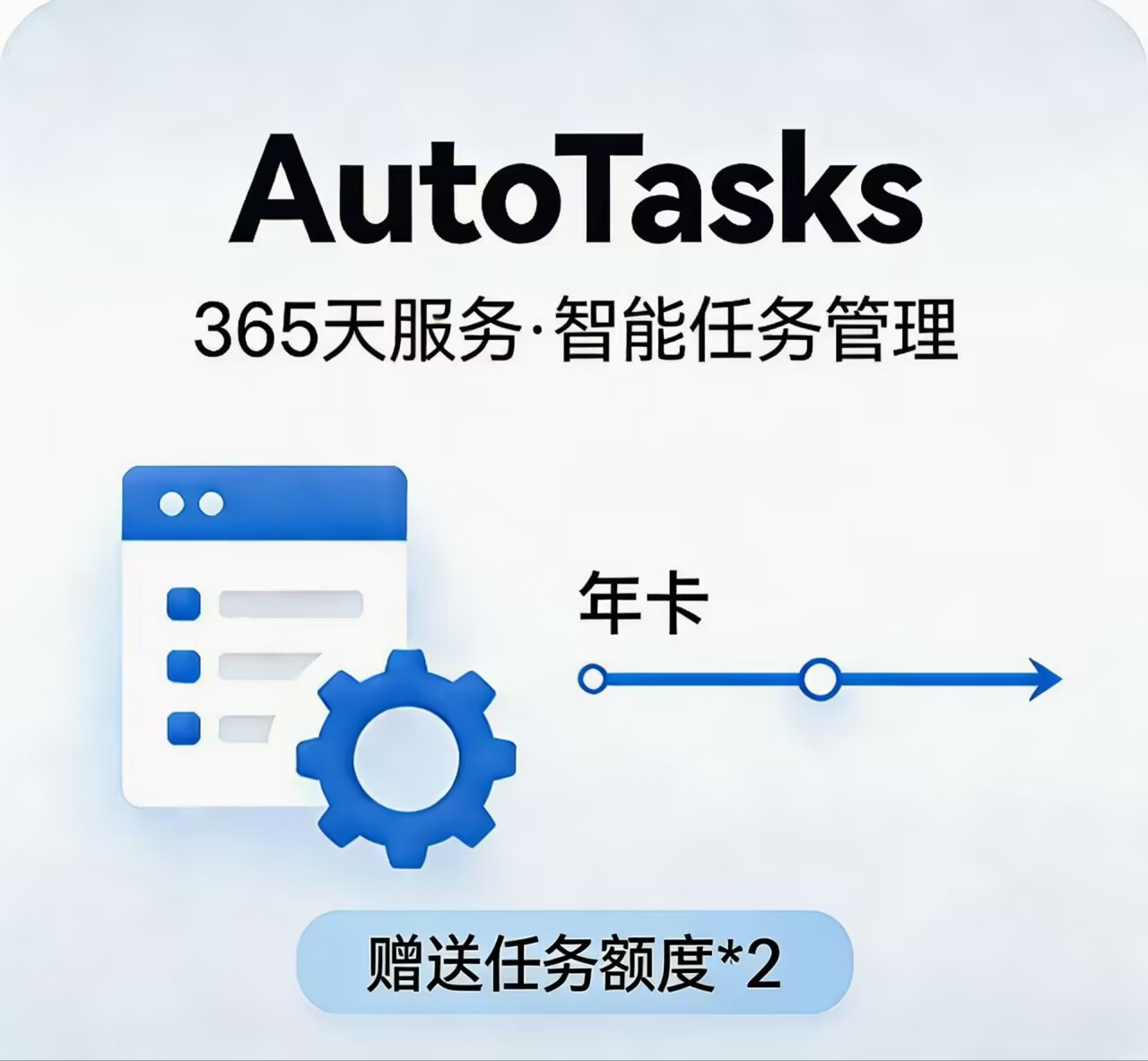AutoTask-年卡