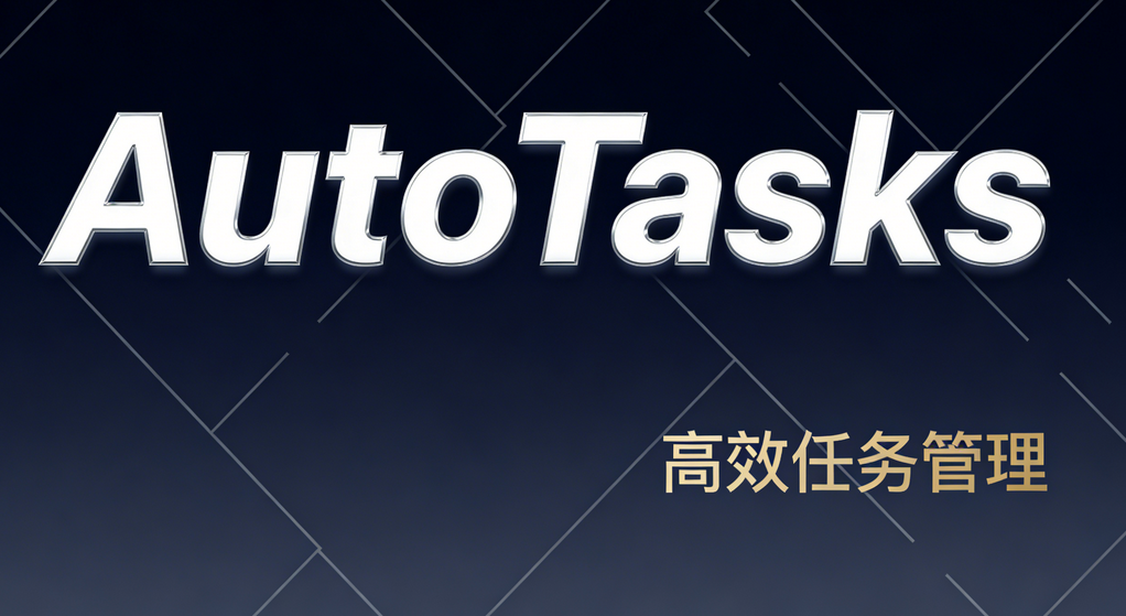 AutoTask-年卡